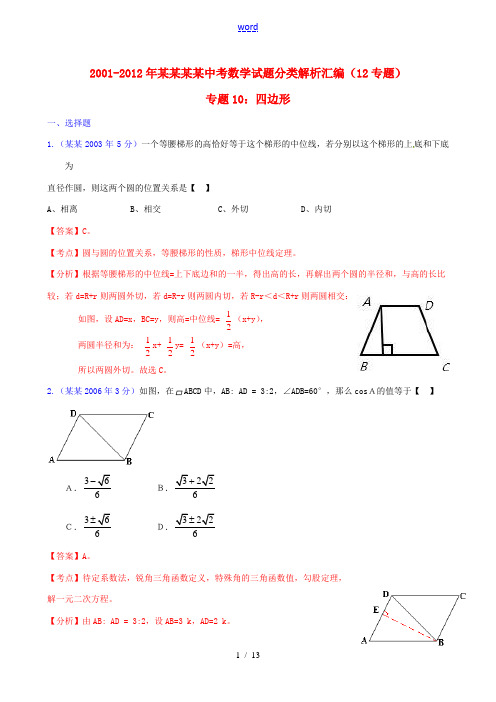 【中考12年】广东省深圳市2001-2012年中考数学试题分类解析 专题10 四边形