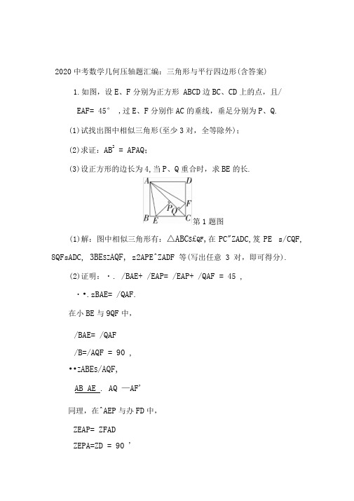 2020中考数学几何压轴题汇编：三角形与平行四边形(含答案)