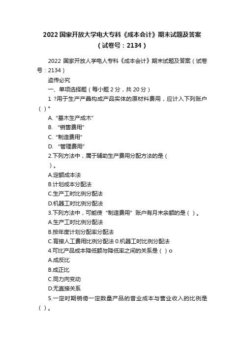 2022国家开放大学电大专科《成本会计》期末试题及答案（试卷号：2134）