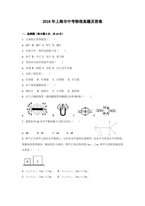 2018年上海市中考物理真题及答案