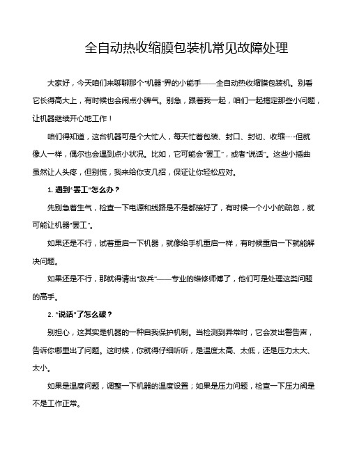 全自动热收缩膜包装机常见故障处理