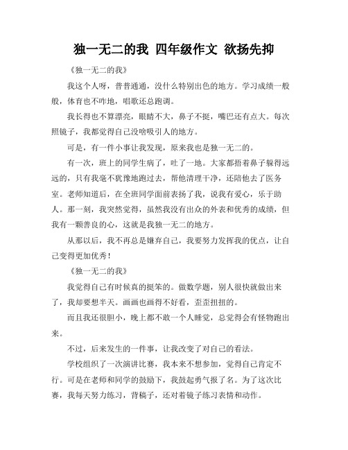 独一无二的我 四年级作文 欲扬先抑