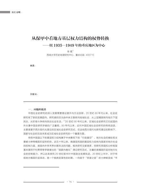 从保甲中看地方基层权力结构的权势转换——以1935—1949年的重庆地