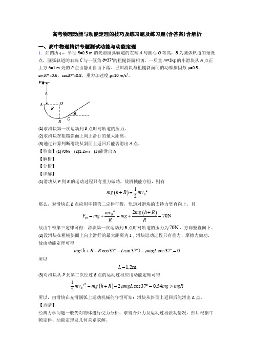 高考物理动能与动能定理的技巧及练习题及练习题(含答案)含解析