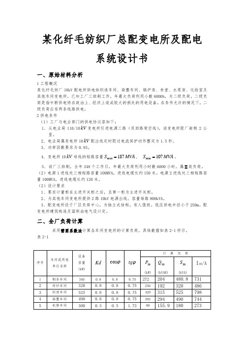 某化纤毛纺织厂总配变电所与配电系统设计书