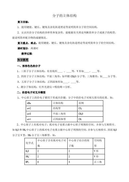 新人教版高中化学选修3分子的立体结构