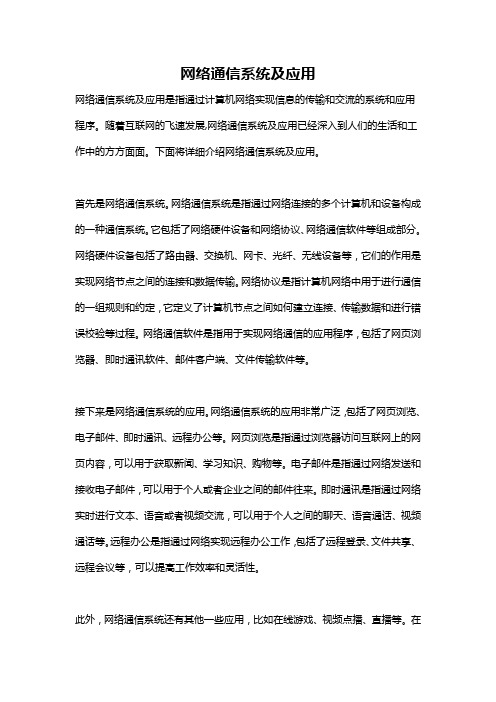 网络通信系统及应用