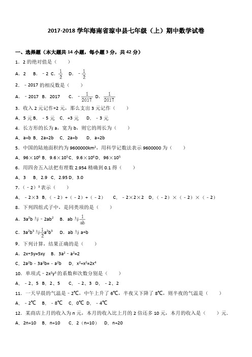 海南省琼中县七年级(上)期中数学试卷(word版解析)