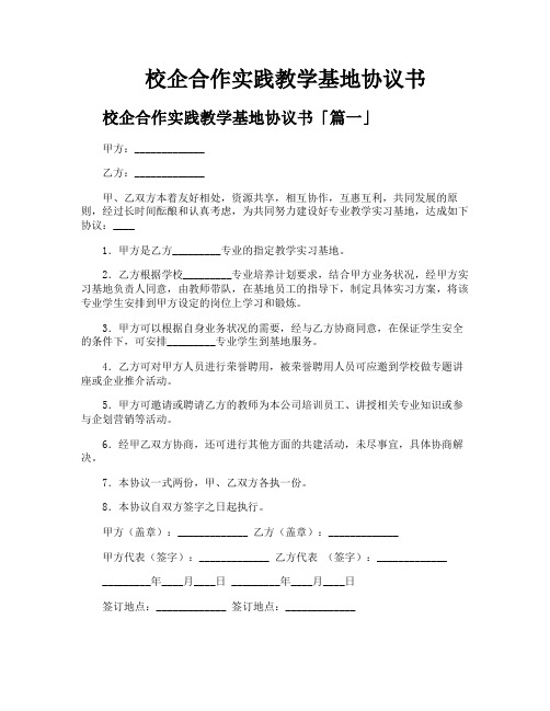 校企合作实践教学基地协议书