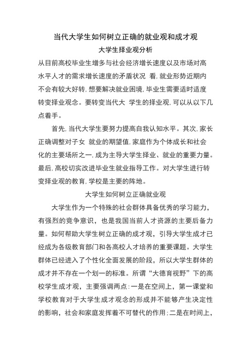 当代大学生如何树立正确的就业观和成才观