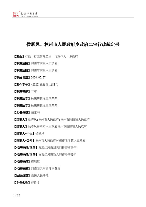 侯彩凤、林州市人民政府乡政府二审行政裁定书