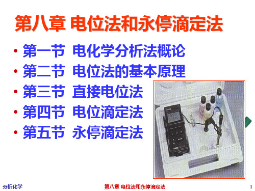 分析化学：第八章 电位法和永停滴定法一