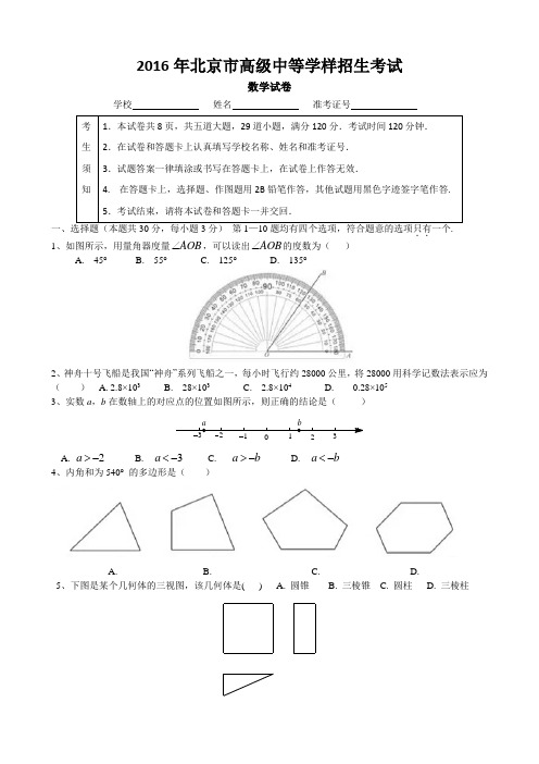 2016年北京市中考数学试题(含答案)