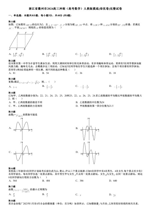 浙江省衢州市2024高三冲刺(高考数学)人教版摸底(培优卷)完整试卷