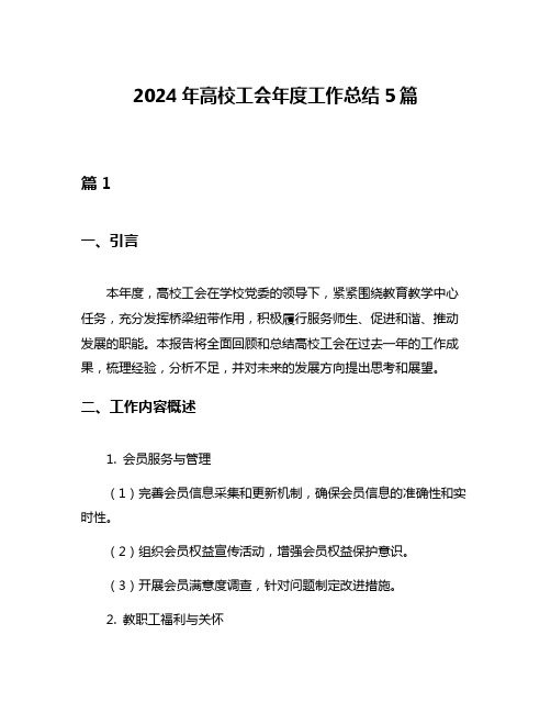 2024年高校工会年度工作总结5篇