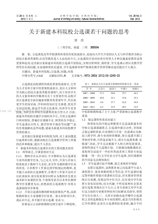 关于新建本科院校公选课若干问题的思考