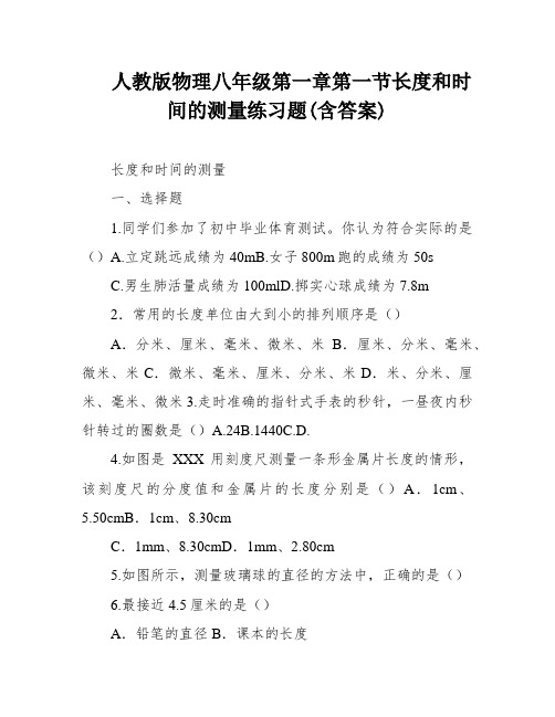 人教版物理八年级第一章第一节长度和时间的测量练习题(含答案)