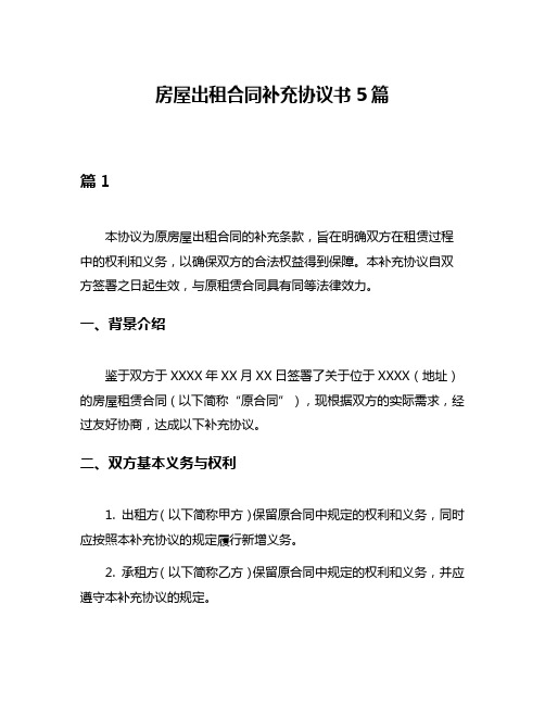 房屋出租合同补充协议书5篇