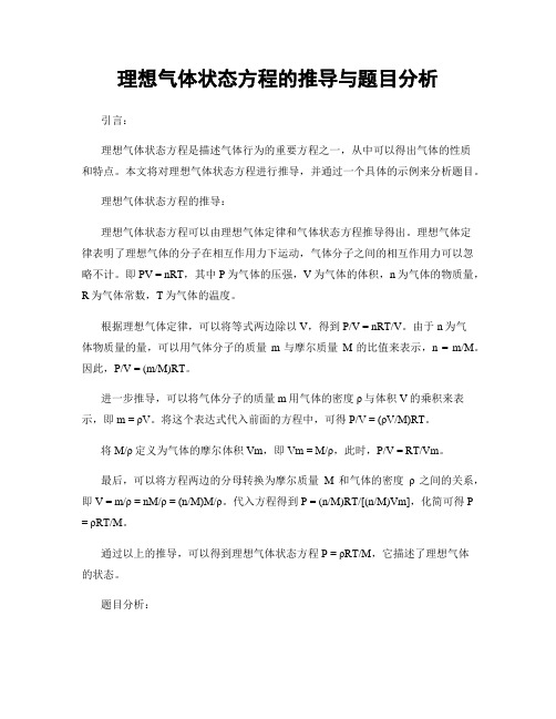 理想气体状态方程的推导与题目分析