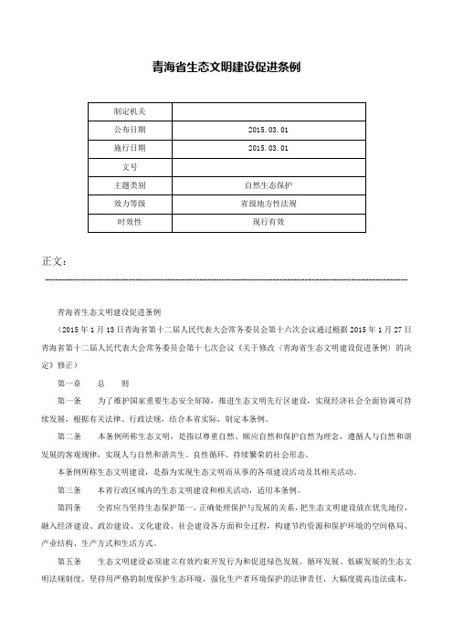 青海省生态文明建设促进条例-