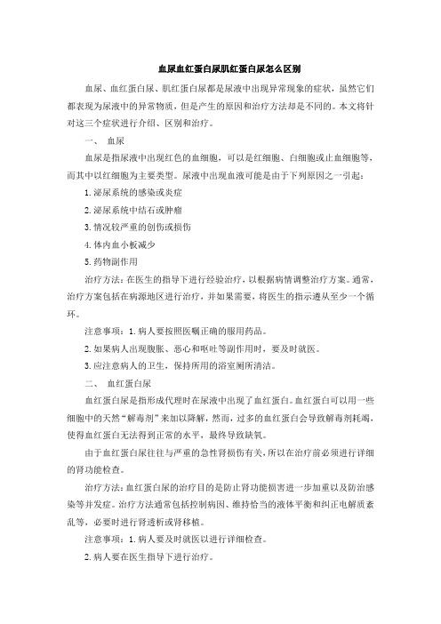 血尿血红蛋白尿肌红蛋白尿怎么区别文档