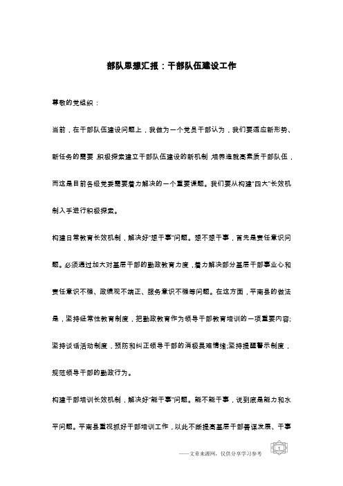 部队思想汇报:干部队伍建设工作