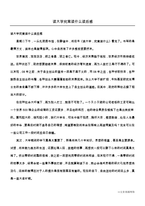 读大学究竟读什么读后感