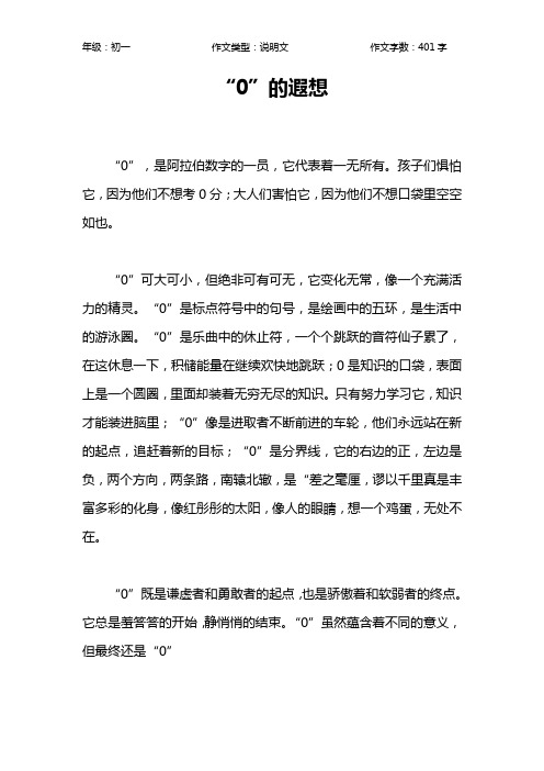 “0”的遐想作文【初中初一400字】