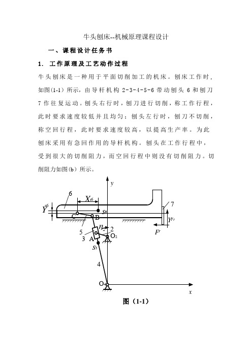 牛头刨床机械原理课程设计