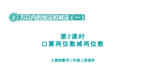 人教版三年级数学上册第2单元第2课时    口算两位数减两位数(授课课件)