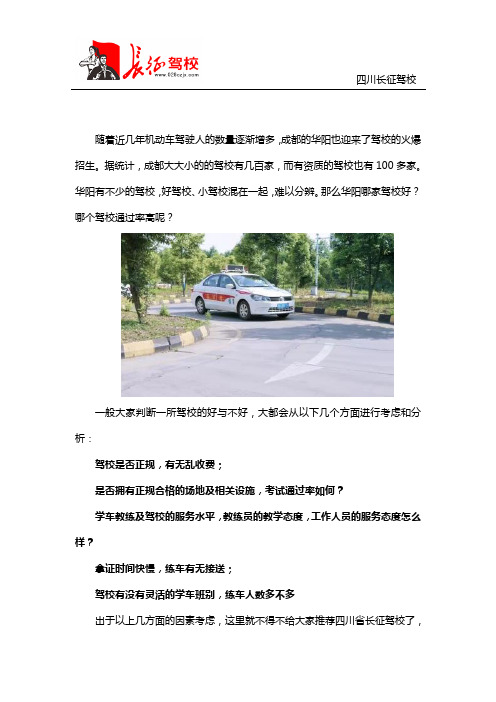 成都华阳哪家驾校通过率高