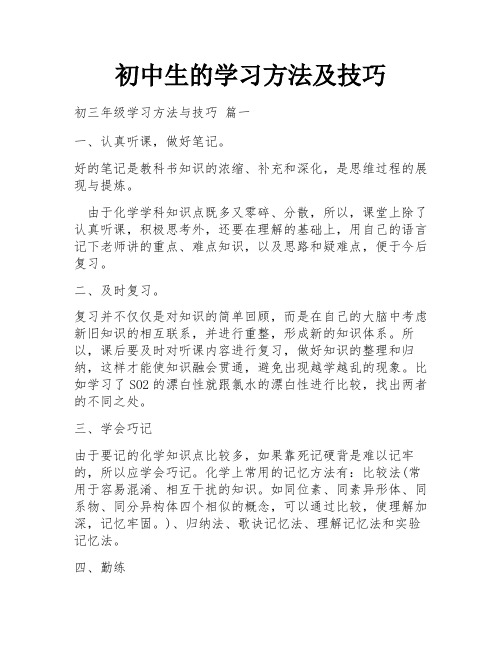 初中生的学习方法及技巧