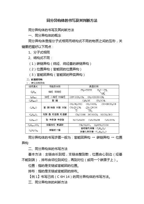 同分异构体的书写及其判断方法