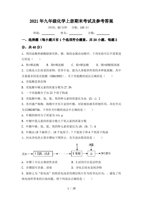 2021年九年级化学上册期末考试及参考答案
