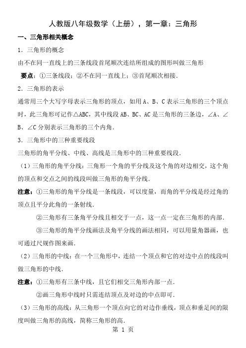 新人教版八年级上册数学第一章三角形