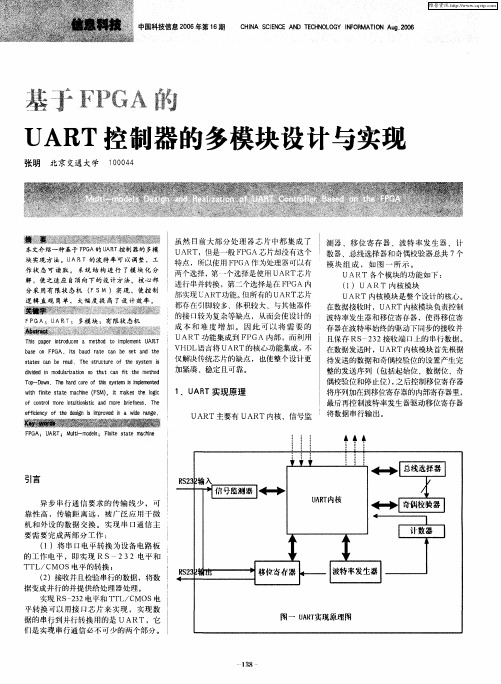 基于FPGA的UART控制器的多模块设计与实现