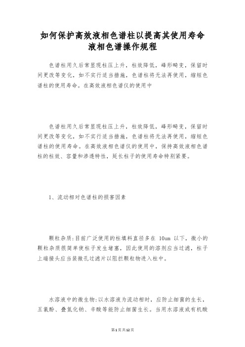 如何保护高效液相色谱柱以提高其使用寿命 液相色谱操作规程