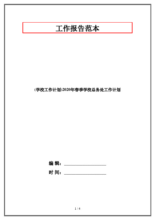 (学校工作计划)2020年春季学校总务处工作计划