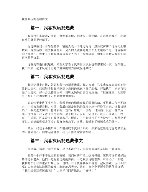 我喜欢玩捉迷藏作文