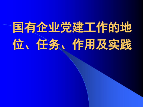 (轻纺院)国企党建的地位、任务、作用及实践