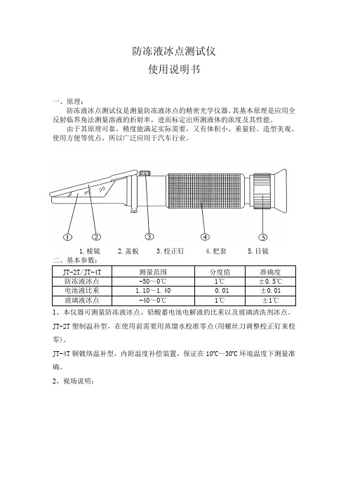 防冻液冰点测试仪使用说明书