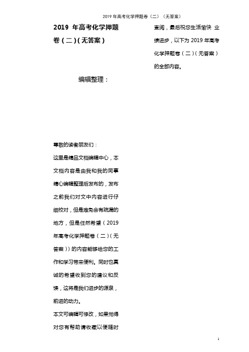 高考化学押题卷(二)(无答案)(最新整理)