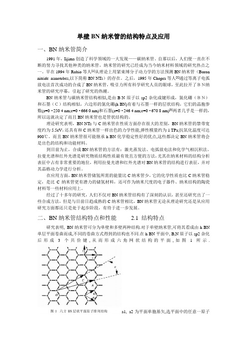 单壁BN纳米管的结构特点及应用