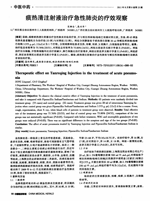 痰热清注射液治疗急性肺炎的疗效观察