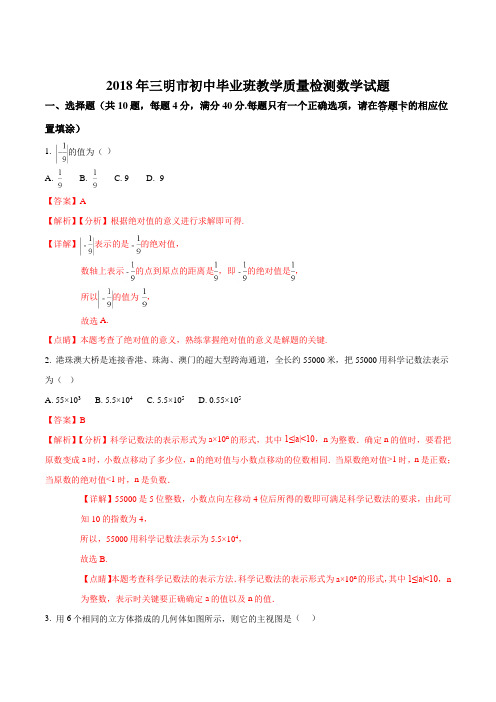 【全国市级联考】福建省三明市2018年初中毕业班教学质量检测(解析版)