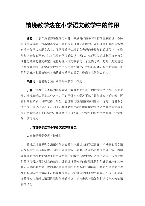 情境教学法在小学语文教学中的作用