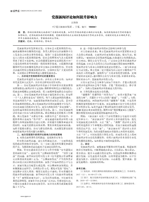 党报新闻评论如何提升影响力