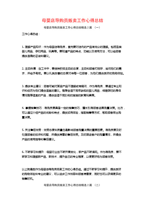 母婴店导购员贩卖工作心得总结2篇