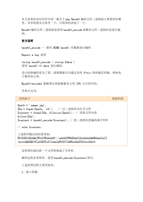 php Base64编码文件二进制流主要使用