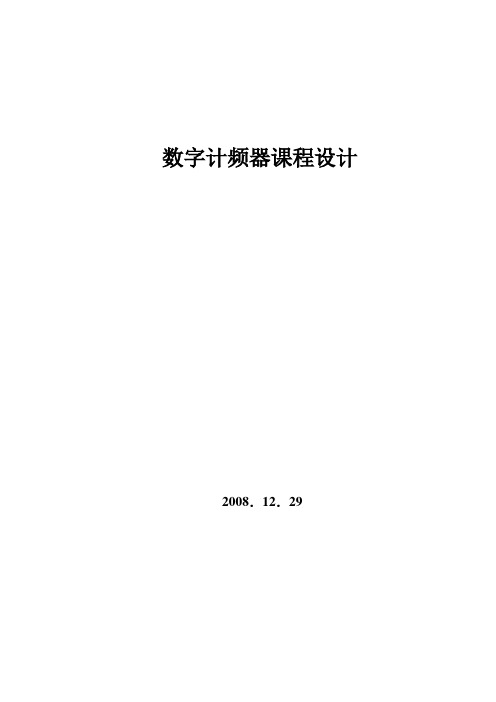 数字计频器课程设计-六位数字计频器设计